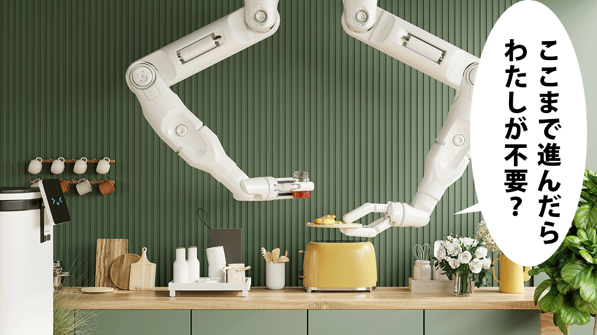 台所にロボットアームが出てきて料理している。吹き出しに「ここまで進んだらわたしが不要？」