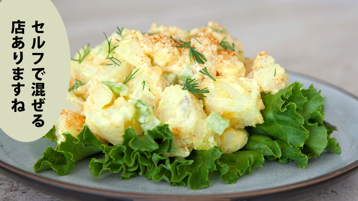 葉野菜の上に盛り付けられたポテトサラダ。吹き出しに「セルフで混ぜる店ありますね」