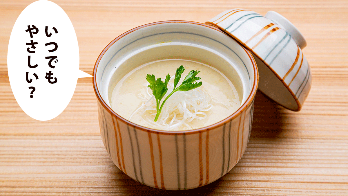ふたつきの器に入った茶碗蒸し。吹き出しに「いつでもやさしい？」