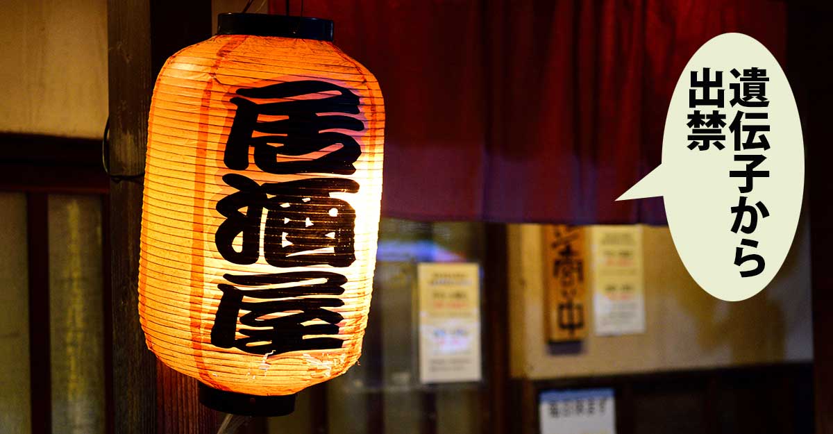 居酒屋と書かれた提灯がある居酒屋の店先。吹き出しに「遺伝子から出禁」