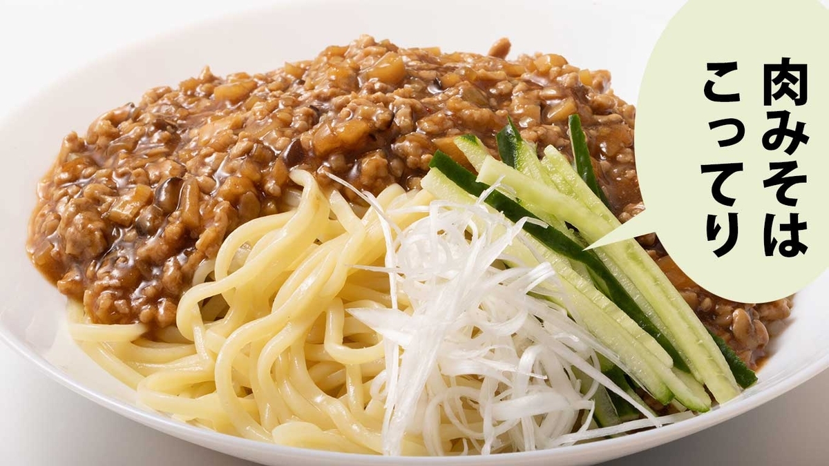 肉みそをかけたジャージャー麺。吹き出しに「肉みそはこってり」