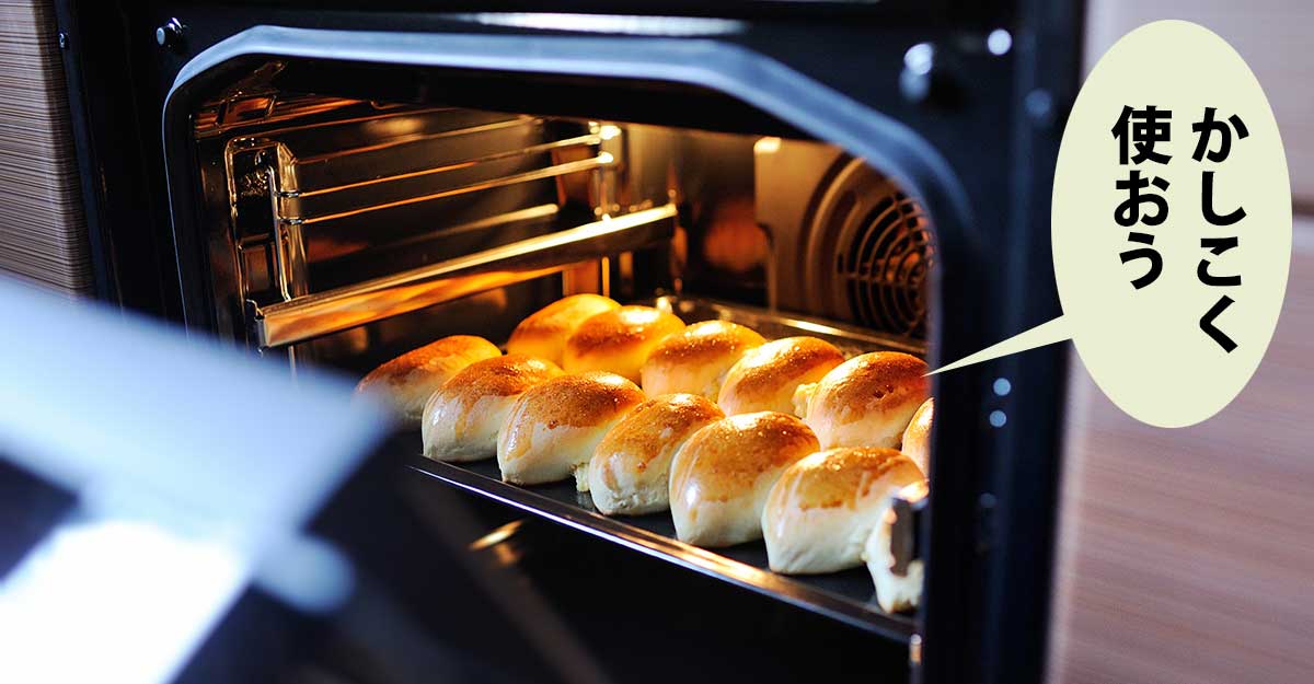 オーブンに焼き上がったパンがきちんと並んでいる。吹き出しに「かしこく使おう」