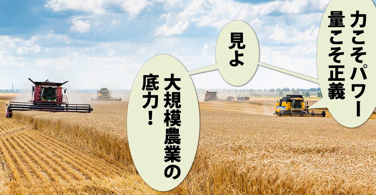 大規模な小麦畑を収穫するコンバイン。吹き出しに「力こそパワー　量こそ正義　見よ　大規模農業の　底力！」