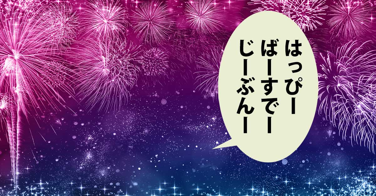 紫色から青にグラデーションする夜空に輝くたくさんの花火。吹き出しに「はっぴーばーすでーじーぶんー」