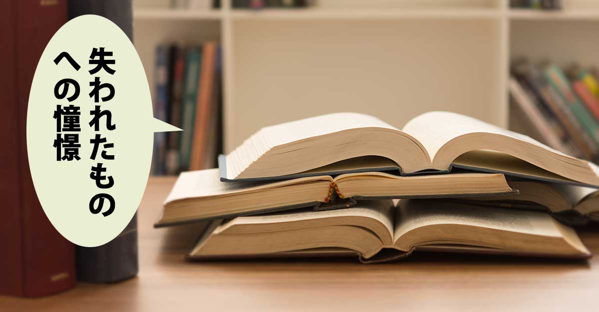 図書館らしき机に重なった本と、並んだ本。吹き出しに「失われたものへの憧憬」