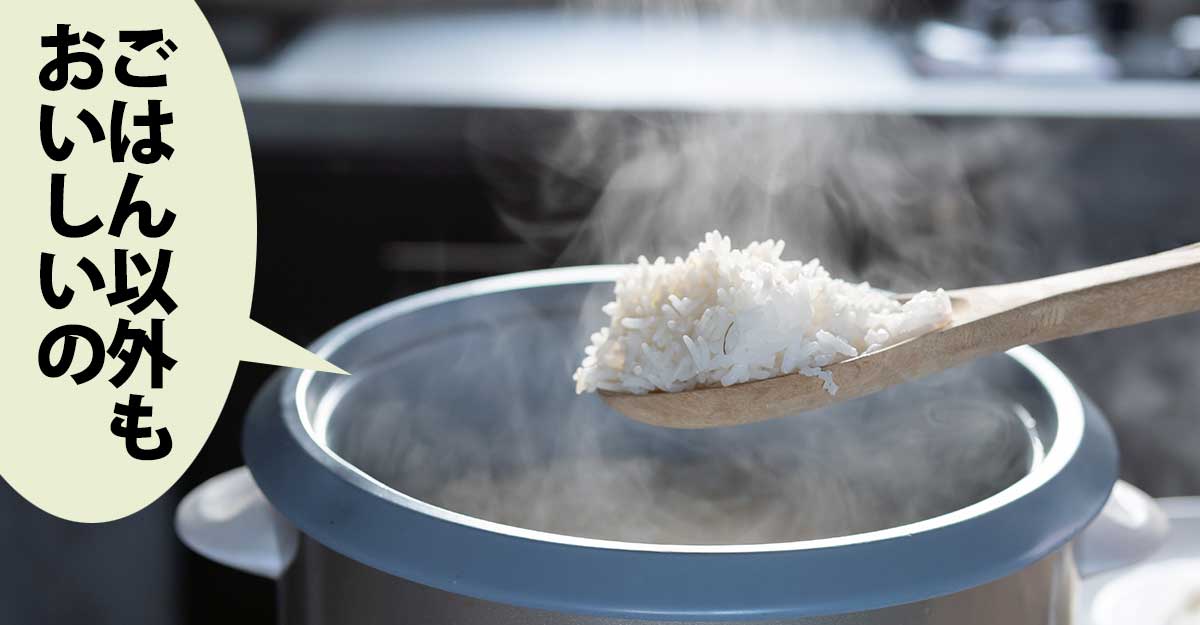 ほかほかに炊きあがった炊飯器からご飯をしゃくしですくっている。吹き出しに「ごはん以外もおいしいの」