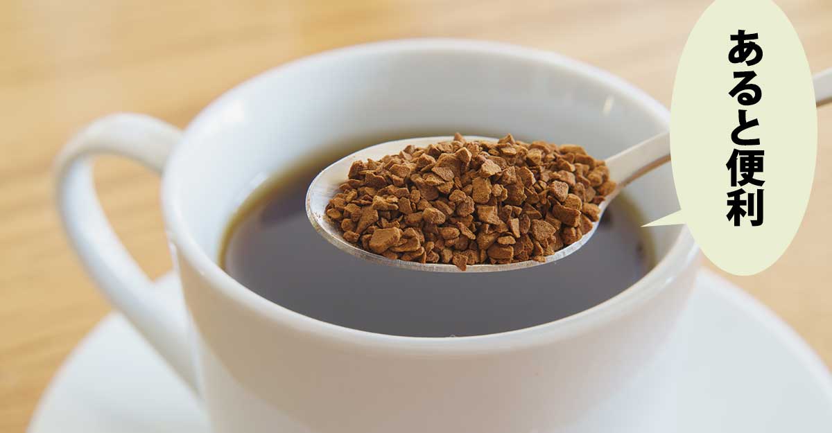 白いカップにはいったコーヒーとスプーンのインスタントコーヒー。吹き出しに「あると便利」