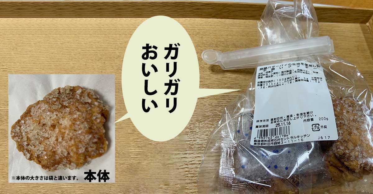 【成城石井】発酵バターパイの生地を使用した不揃いクッキーの袋と本体。本体の大きさは袋と違っている。吹き出しに「ガリガリおいしい」