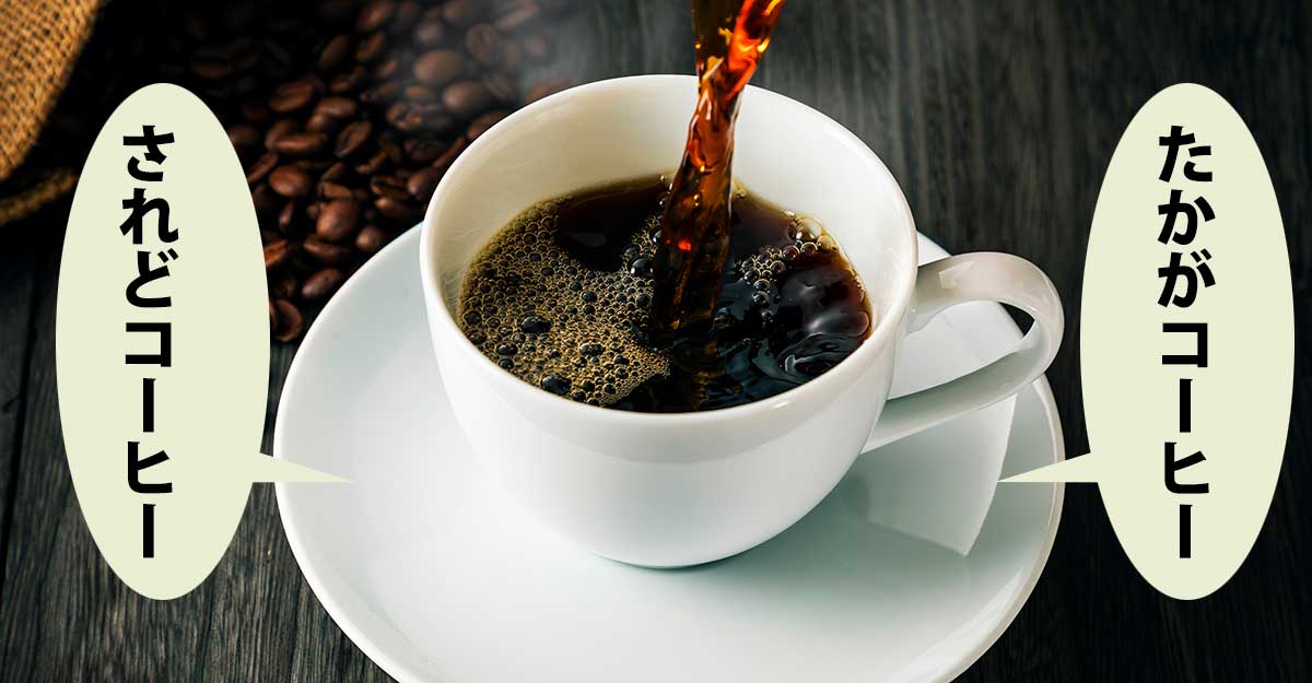 コーヒー豆と白いカップに入ったコーヒー。左右それぞれの吹き出しに「たかがコーヒー」「されどコーヒー」