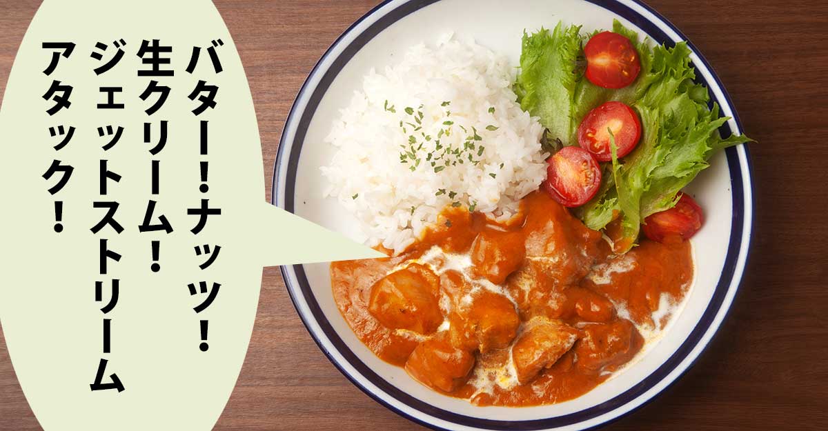 バターチキンカレー、ご飯、レタスと切ったミニトマトを盛り付けた皿。吹き出しに「バター！ナッツ！ 生クリーム！ ジェットストリーム アタック！」