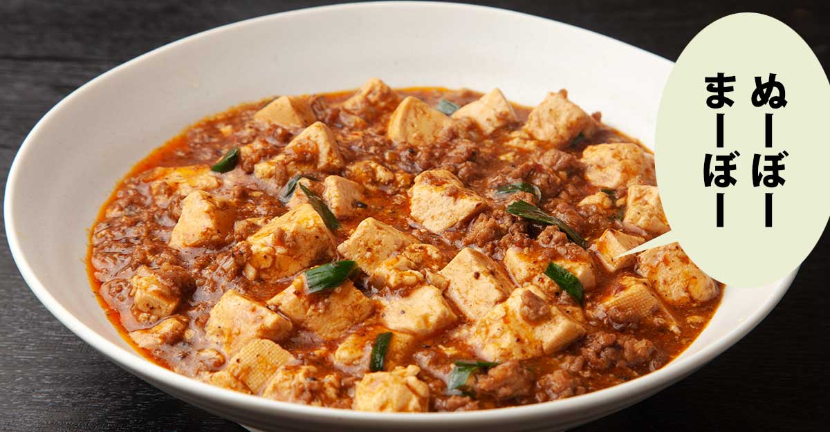 麻婆豆腐。吹き出しに「ぬーぼー まーぼー」