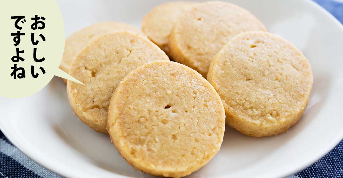 皿の上のバタークッキー。吹き出しに「おいしい ですよね」