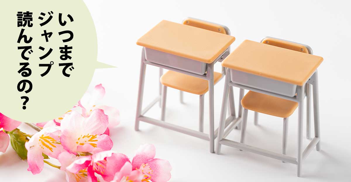 ミニチュアの学校机と椅子２つと桜の造花。吹き出しに「いつまで ジャンプ 読んでるの？」