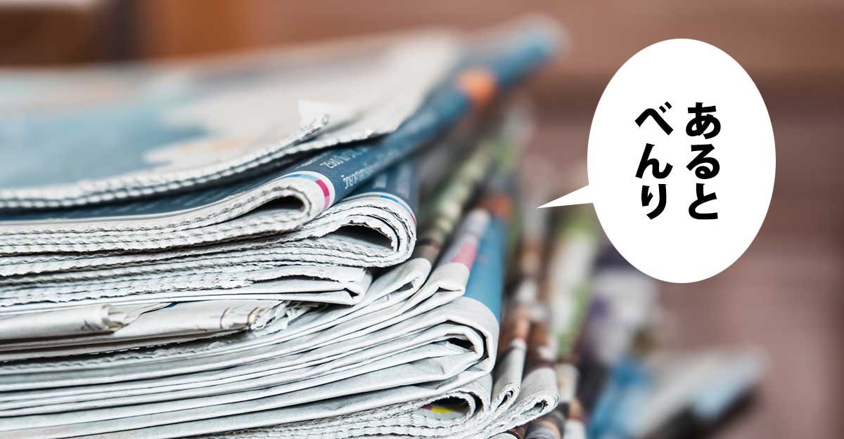 新聞紙の山。吹き出しに「あると べんり」