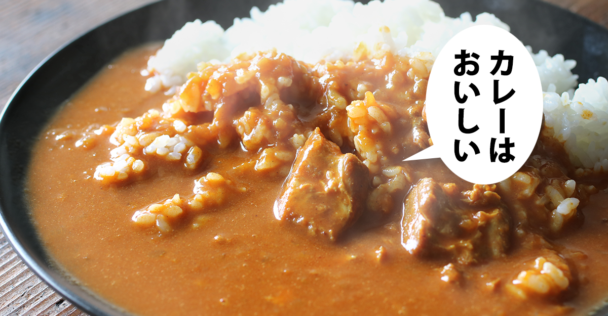 カレーライス。吹き出しに「カレーは おいしい」