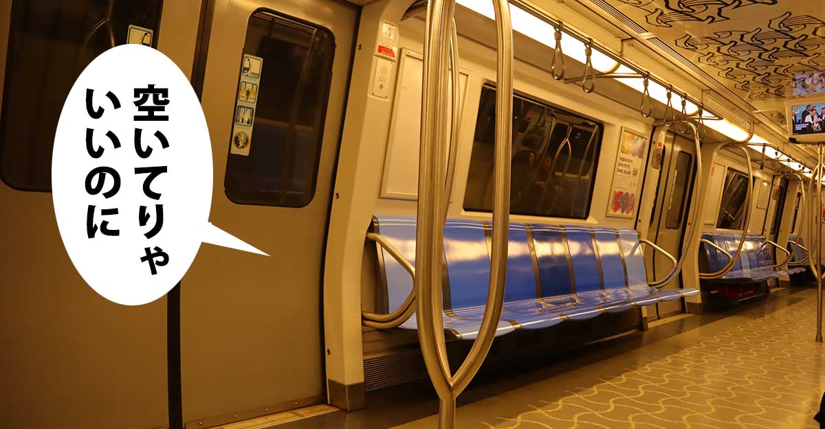 誰もいないロングシートの電車。吹き出しに「空いてりゃいいのに」