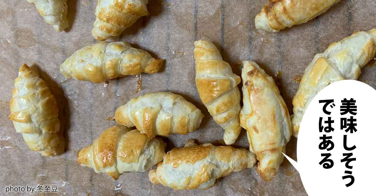 つるつるしたワックスペーパーの上の親指ほどのクロワッサン。吹き出しに「美味しそうではある」