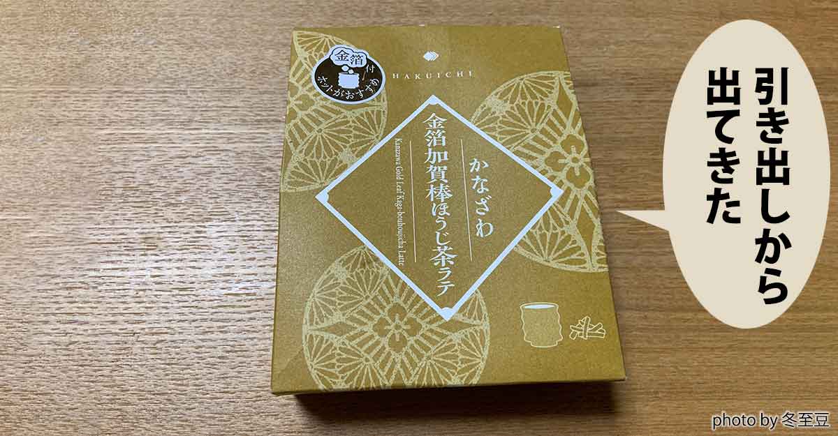 手のひらサイズの紙の箱。『金箔加賀棒ほうじ茶ラテ』の箱である。ふきだしに「引き出しから 出てきた」