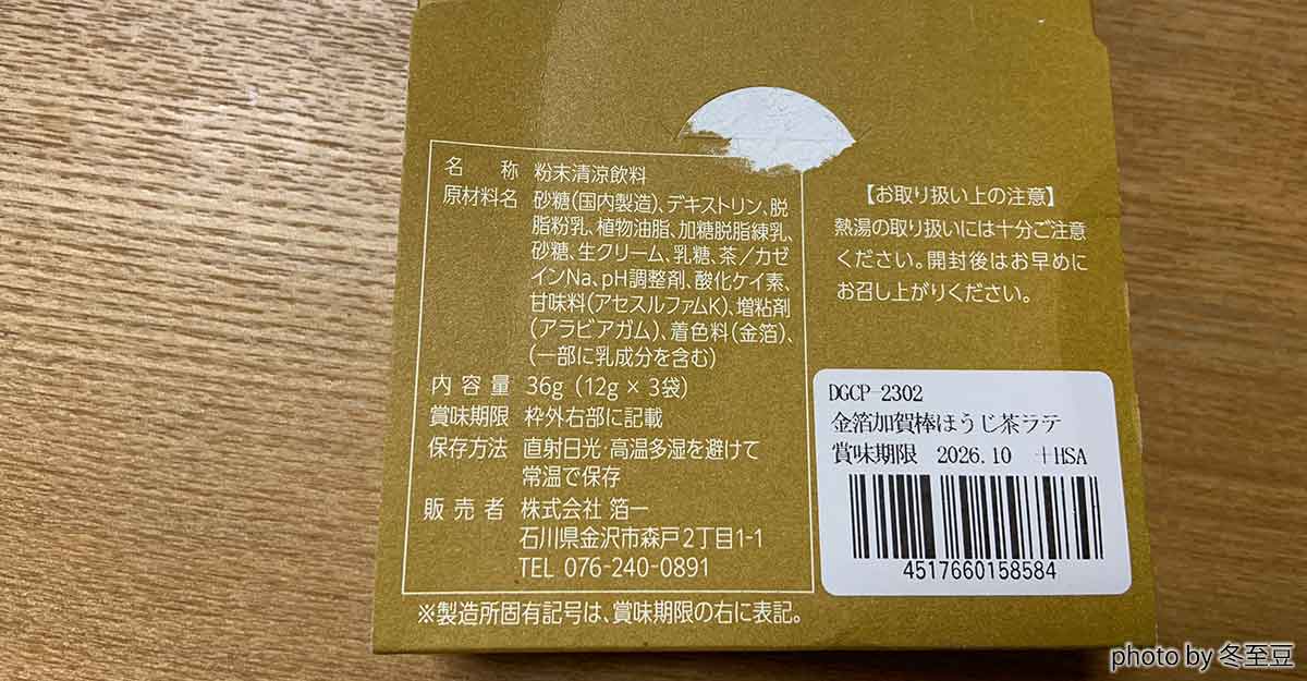 金箔加賀棒ほうじ茶ラテ、紙パッケージの裏。