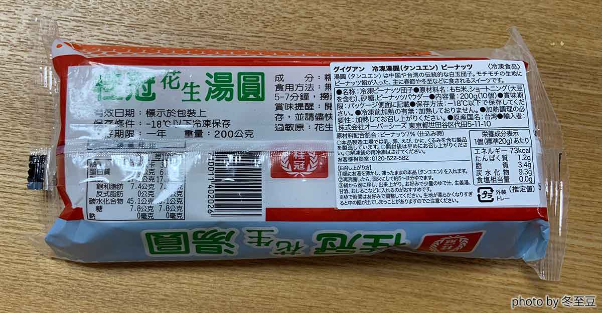 湯円の裏パッケージ。