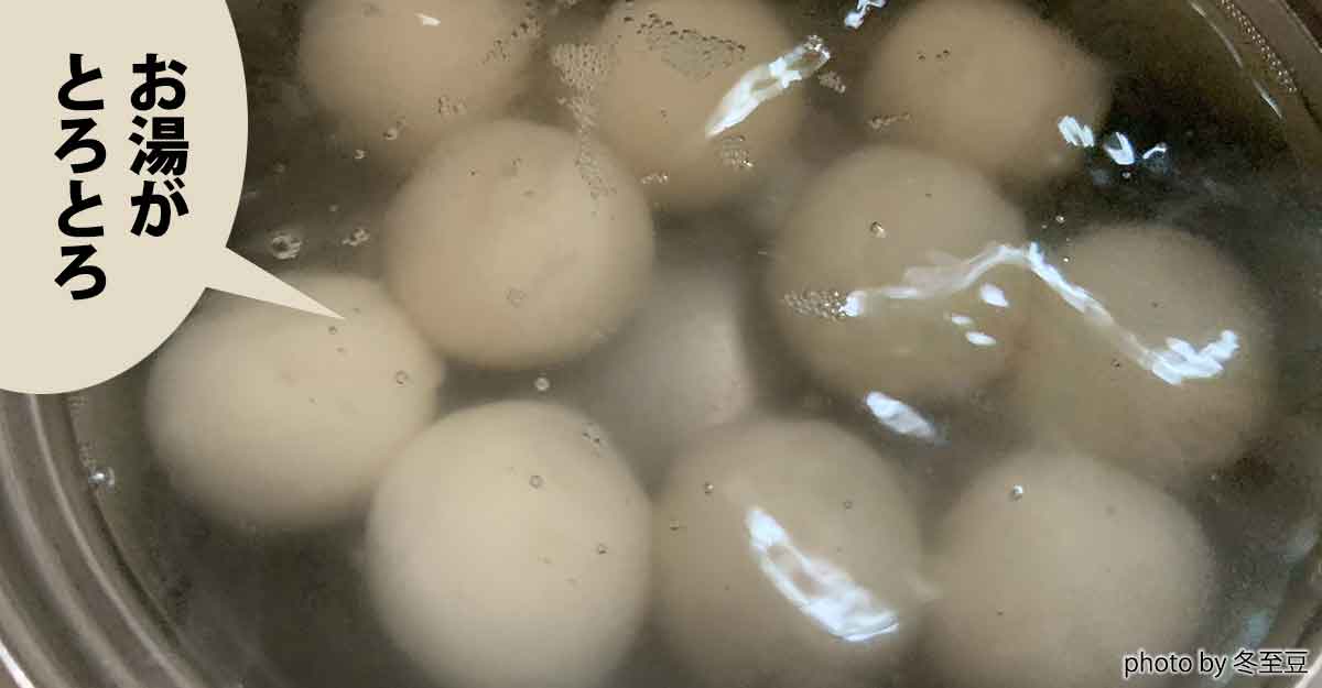 鍋の中でツヤツヤになったゆで湯の中にある団子１０個。吹き出しに「お湯がとろとろ」