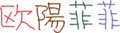 辞書に載っていない四字熟語