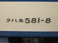 [鉄道][九州鉄道記念館]九州鉄道記念館・クハネ581-8車番表示：2008年5月