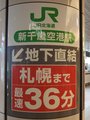 [風景][駅][鉄道]005JR北海道・新千歳空港駅「札幌まで最速36分」2008.07.25