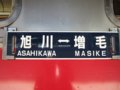 [鉄道][キハ54系]旭川運転所・キハ54-504(留萌本線直通4929Ｄ)サボ／旭川駅2008.07.27