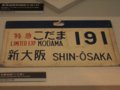 [鉄道][新幹線][鉄道博物館][関東遠征08春]0系新幹線・サボ(こだま191号)／鉄道博物館2008.03