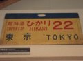 [鉄道][新幹線][鉄道博物館][関東遠征08春]0系新幹線・サボ(ひかり22号)／鉄道博物館2008.03