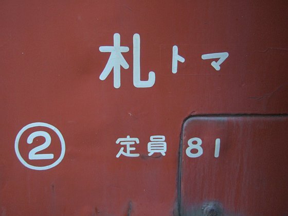 キハ22-56所属区所表示(苫小牧所)／小樽市総合博物館2008.07.26