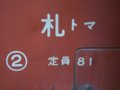 [鉄道][キハ22][小樽市総合博物館]キハ22-56所属区所表示(苫小牧所)／小樽市総合博物館2008.07.26