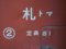 キハ22-56所属区所表示(苫小牧所)／小樽市総合博物館2008.07.26