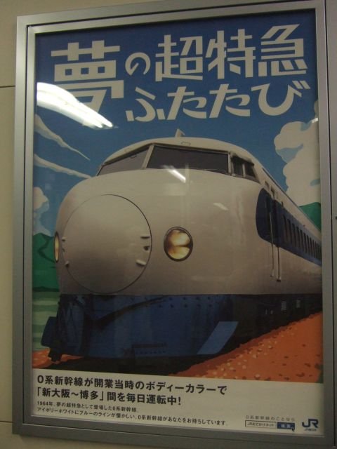 個別「[鉄道][新幹線]「夢の超特急ふたたび」JR西日本・0系宣伝