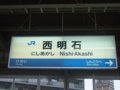 [鉄道][駅][新幹線]JR西日本・西明石駅駅名標／2008.11