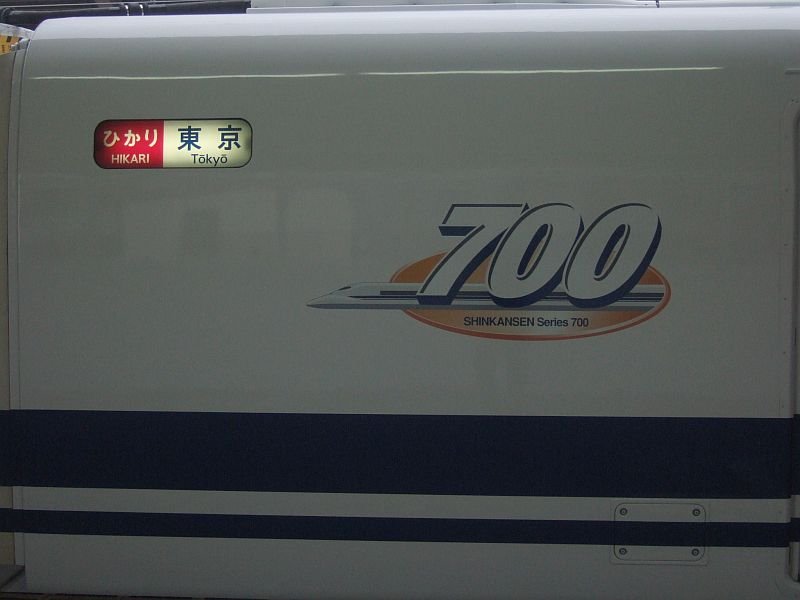 700系新幹線方向幕 行先側面方向幕シール N700系/山陽・九州新幹線1 上り [PG-199