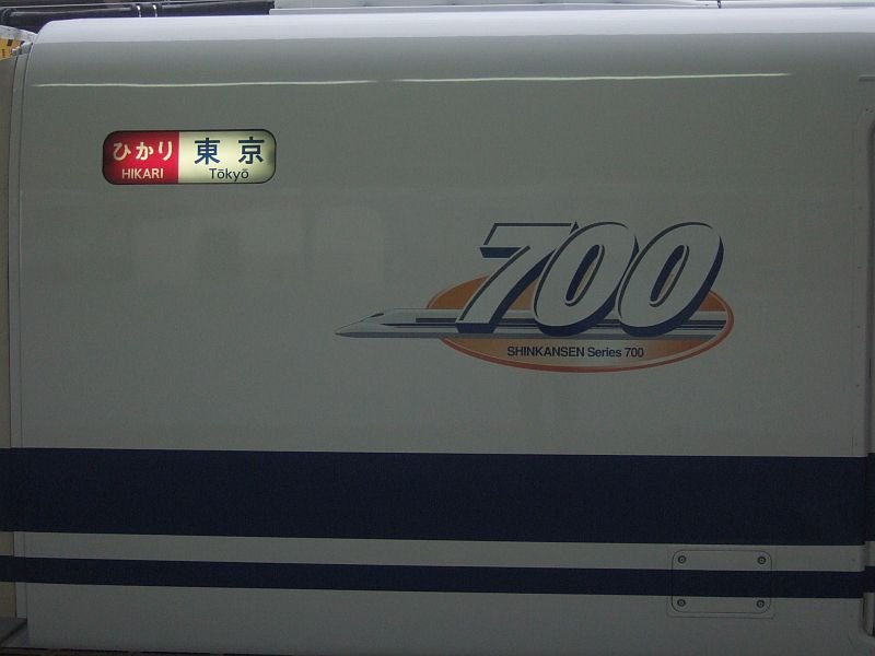 ひかり364号(700系C22編成)側面方向幕＆700系ロゴ／西明石駅2008.11