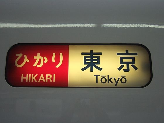 700系新幹線方向幕 東海道新幹線 700系 方向幕 のぞみ 新大阪