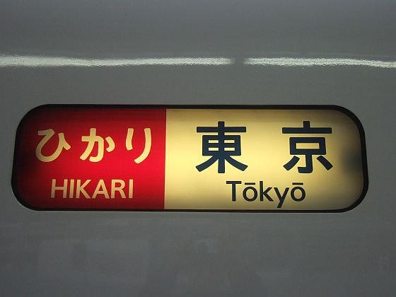 ひかり364号(700系C22編成)側面方向幕／西明石駅2008.11