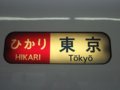 [鉄道][新幹線]ひかり364号(700系C22編成)側面方向幕／西明石駅2008.11