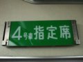 [鉄道][新幹線]こだま674号車内(R67編成26-7013：4号車)号車プレート／2008.11.29