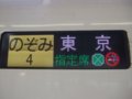 [鉄道][新幹線]★008：N700系側面行先表示器／東京駅2008.12.12