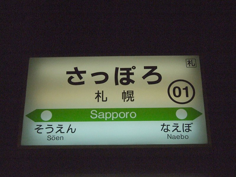 233：札幌駅・駅名標／2008.07.25