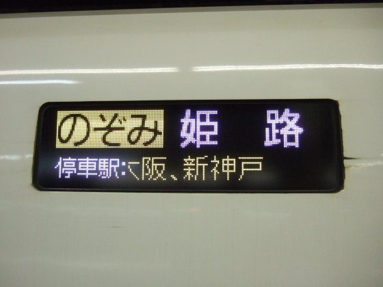 個別「[鉄道][新幹線]☆288：のぞみ87号(N700系)側面行先案内表示