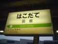 [鉄道][駅]★082：函館駅・駅名標051021