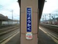 [鉄道][駅]★089：五稜郭駅駅名標(かなバージョン)051023