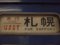 268：急行はまなす(オハ14-503側面行先表示幕)／札幌駅2008.07.27