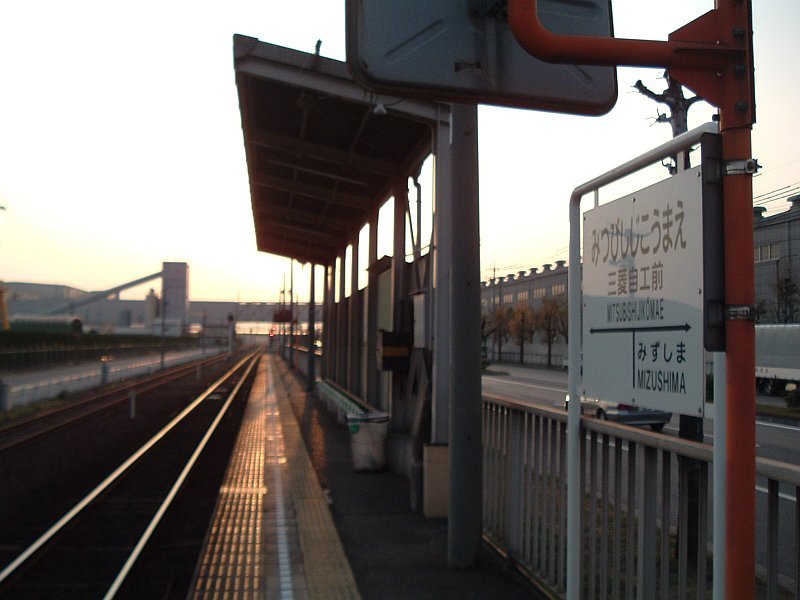 ★水島臨海鉄道・三菱自工前駅ホーム06.04