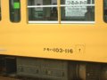 [鉄道][103系]★鶴見線・鶴見小野駅－クモハ103-116(中原T7編成)車番表示：2003年5月